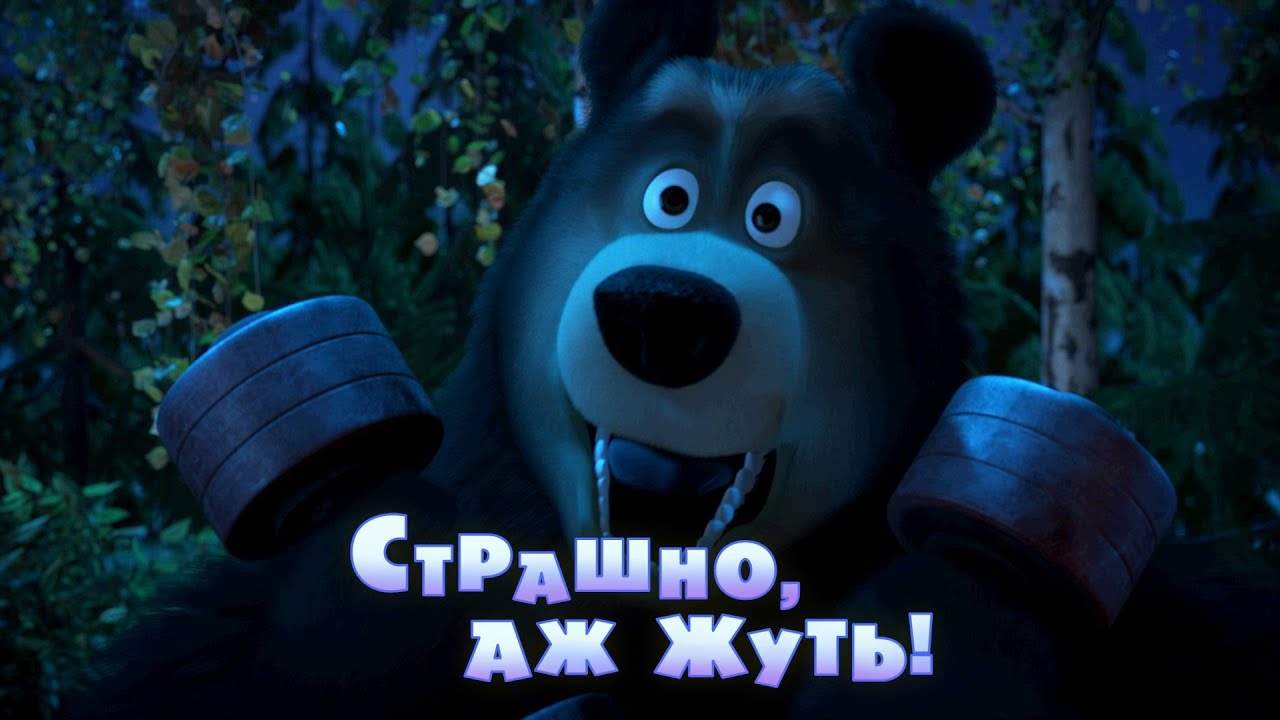 Страшно, аж жуть!