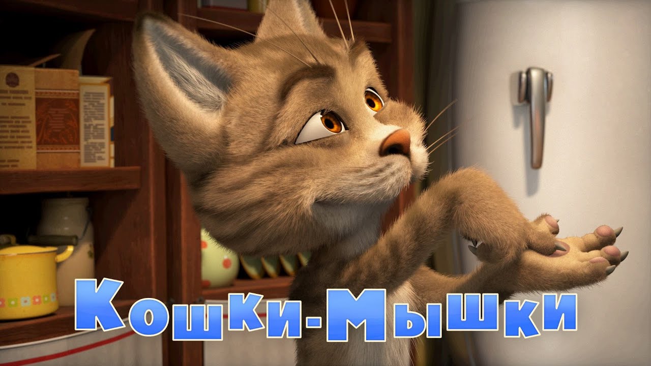 Кошки-мышки?